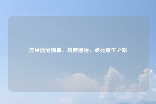 流星债务清单,划破黑暗,点亮重生之路