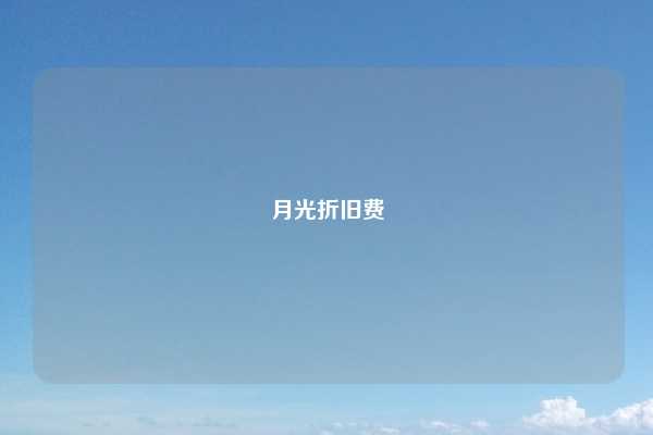 月光折旧费