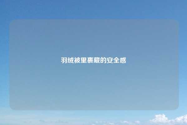 羽绒被里裹藏的安全感