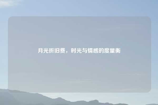 月光折旧费,时光与情感的度量衡