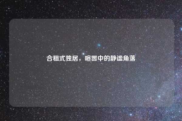 合租式独居，喧嚣中的静谧角落