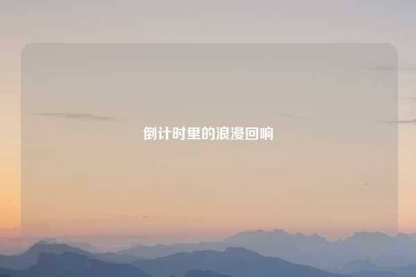 倒计时里的浪漫回响