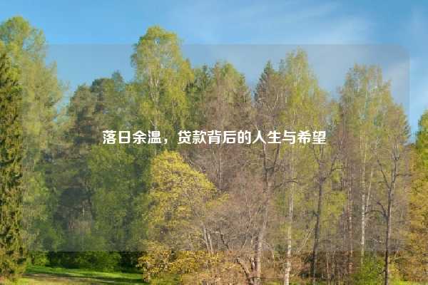 落日余温，贷款背后的人生与希望