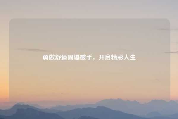 勇做舒适圈爆破手，开启精彩人生