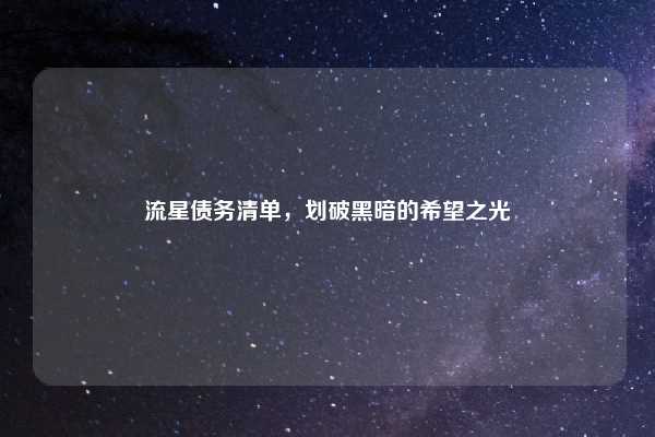 流星债务清单,划破黑暗的希望之光
