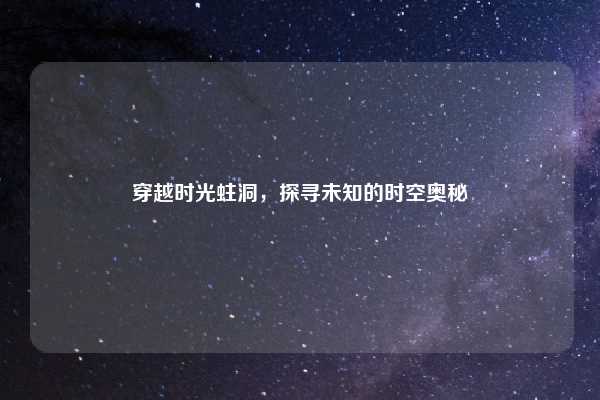 穿越时光蛀洞，探寻未知的时空奥秘