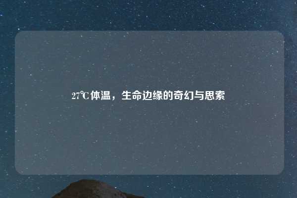 27℃体温,生命边缘的奇幻与思索