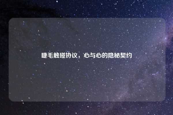 睫毛触碰协议，心与心的隐秘契约