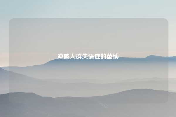 冲破人群失语症的茧缚