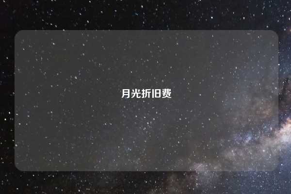 月光折旧费