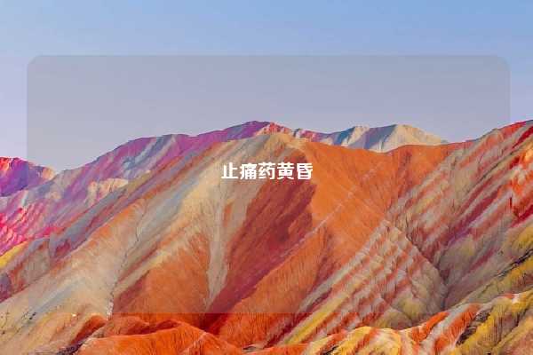 止痛药黄昏