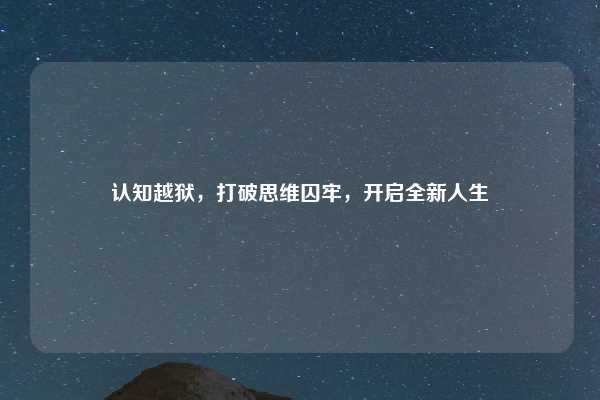 认知越狱,打破思维囚牢,开启全新人生