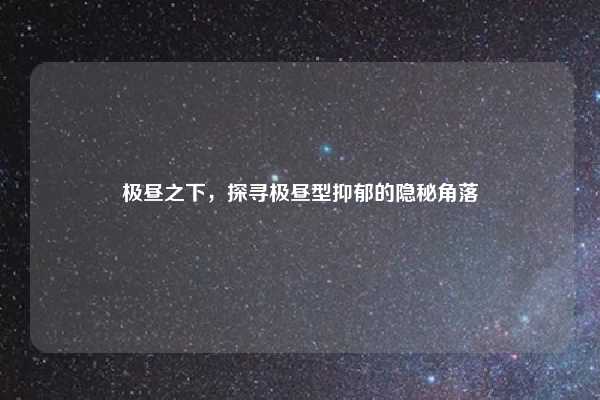 极昼之下,探寻极昼型抑郁的隐秘角落