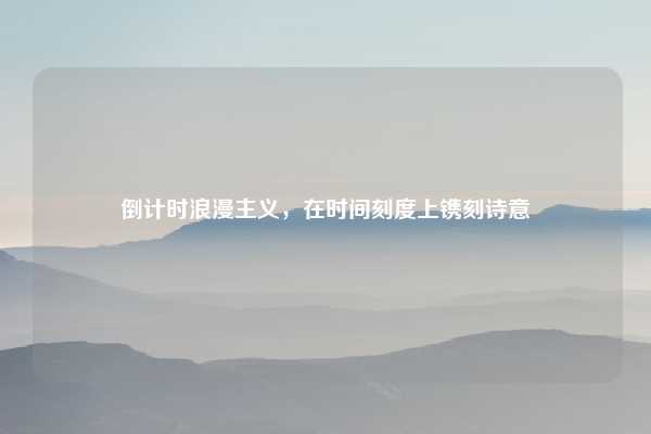 倒计时浪漫主义，在时间刻度上镌刻诗意