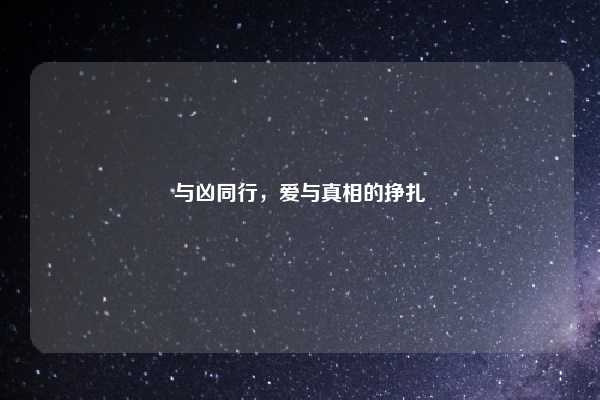 与凶同行,爱与真相的挣扎