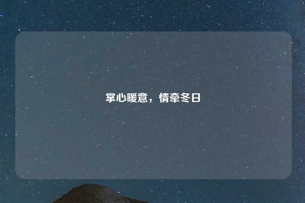 掌心暖意，情牵冬日