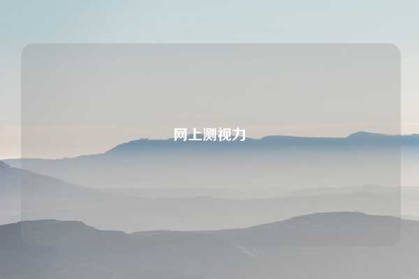 网上测视力