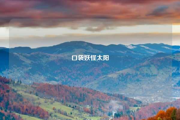 口袋妖怪太阳