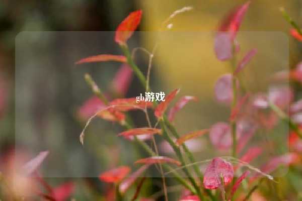 gb游戏