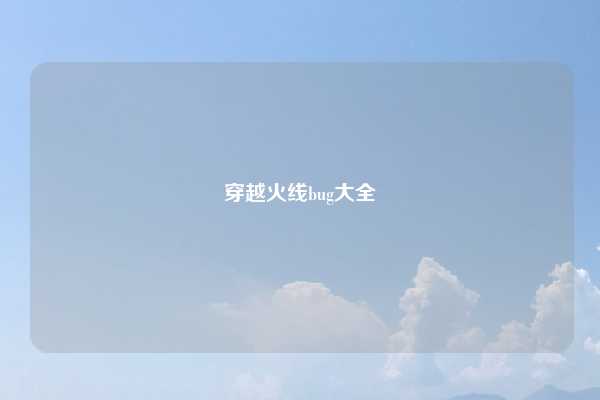 穿越火线bug大全