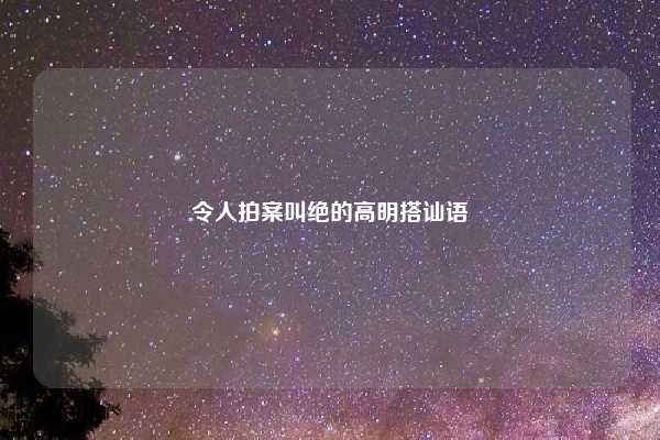 令人拍案叫绝的高明搭讪语