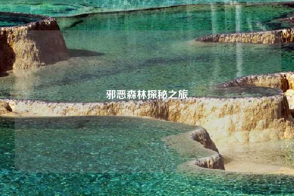 邪恶森林探秘之旅