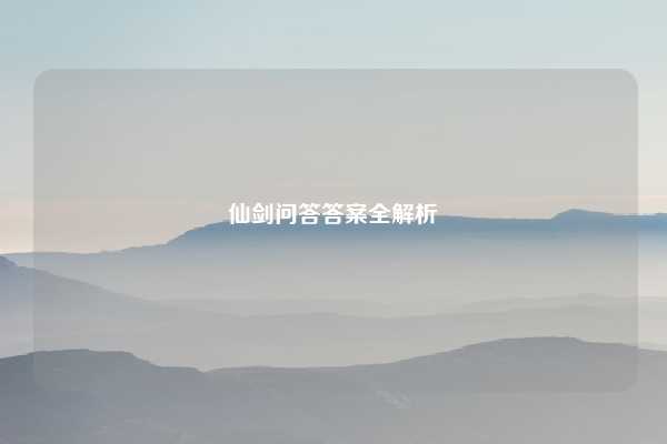 仙剑问答答案全解析