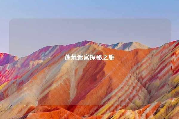 蓬莱迷宫探秘之旅