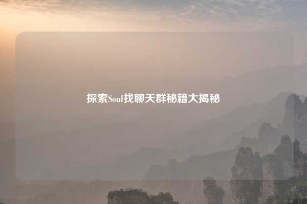 探索Soul找聊天群秘籍大揭秘