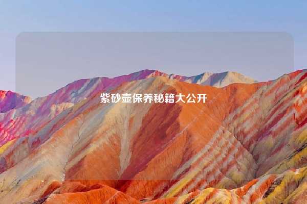 紫砂壶保养秘籍大公开