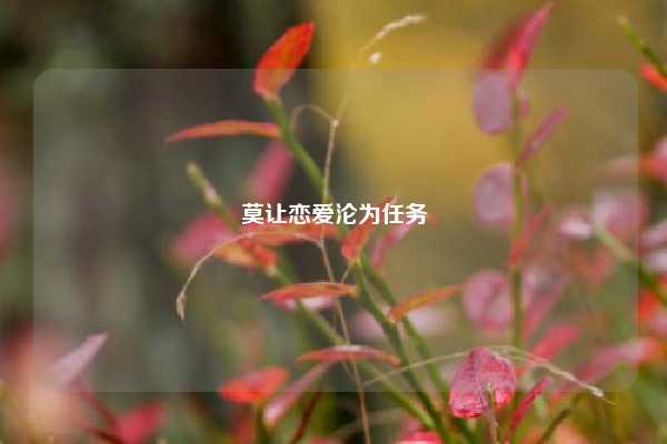 莫让恋爱沦为任务