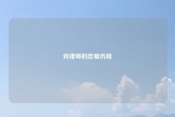 何律师的恋爱历程