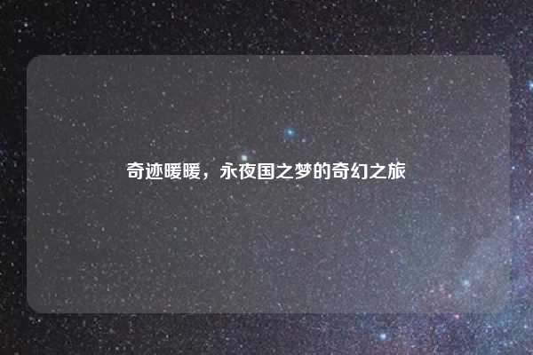 奇迹暖暖,永夜国之梦的奇幻之旅