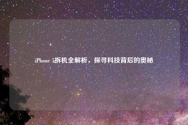 iPhone 5拆机全解析,探寻科技背后的奥秘