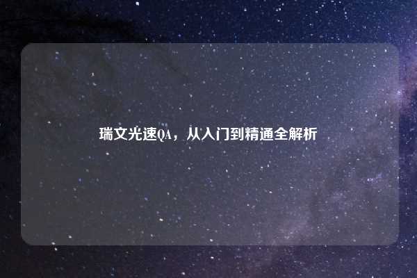 瑞文光速QA,从入门到精通全解析
