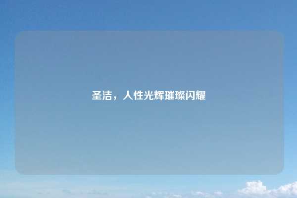 圣洁,人性光辉璀璨闪耀
