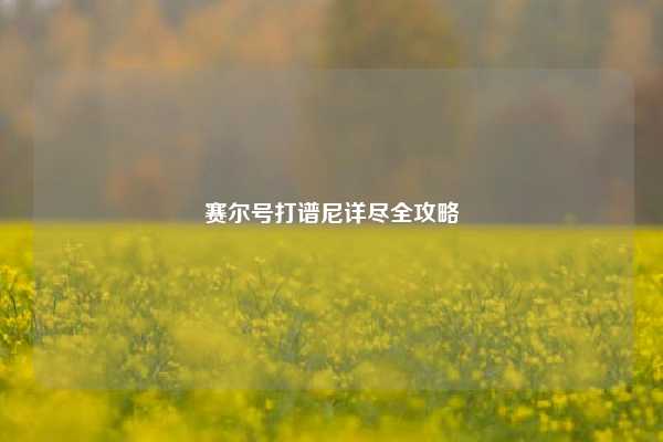 赛尔号打谱尼详尽全攻略
