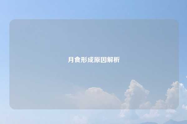 月食形成原因解析