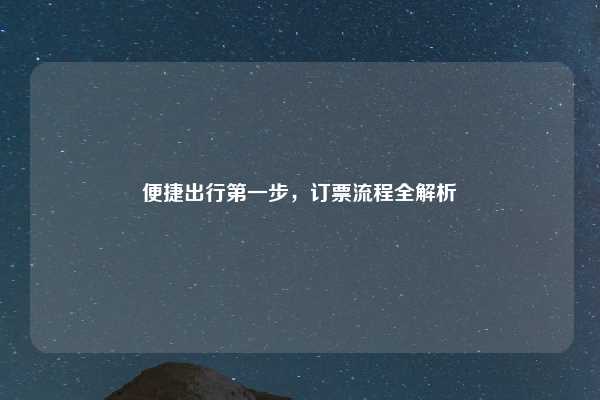 便捷出行第一步,订票流程全解析
