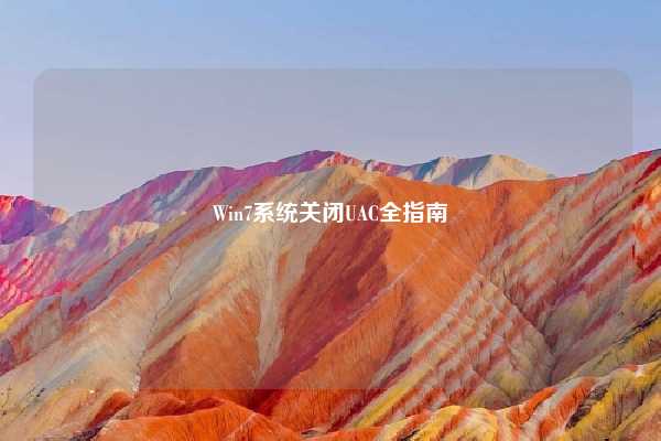 Win7系统关闭UAC全指南