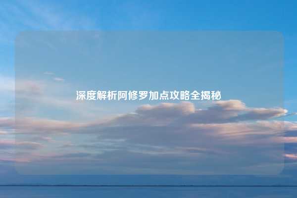 深度解析阿修罗加点攻略全揭秘