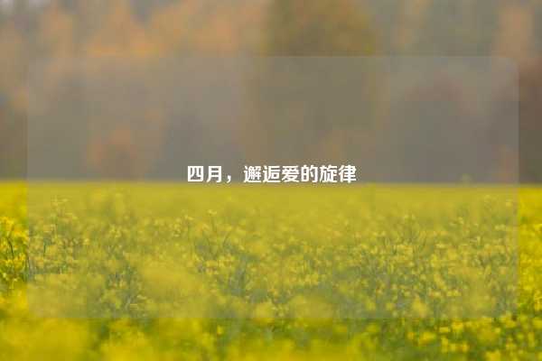 四月,邂逅爱的旋律
