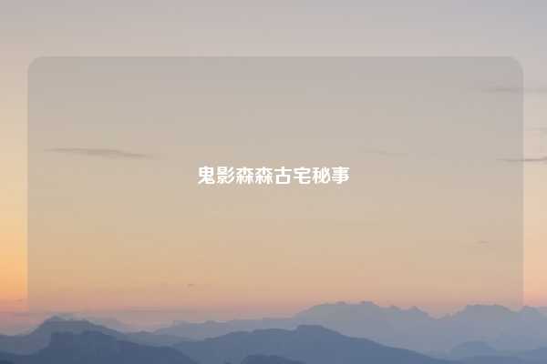 鬼影森森古宅秘事