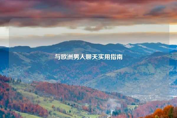 与欧洲男人聊天实用指南
