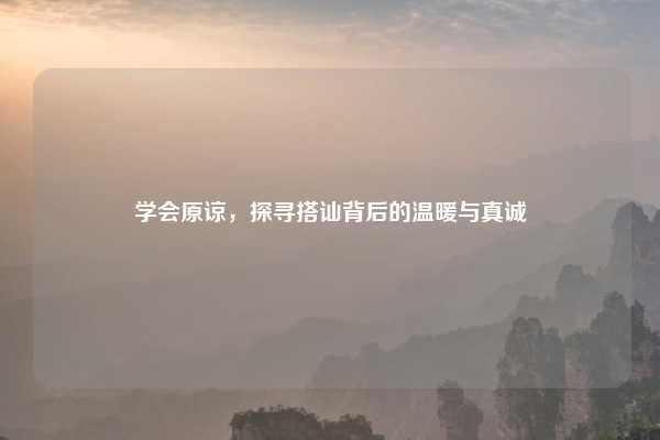 学会原谅,探寻搭讪背后的温暖与真诚