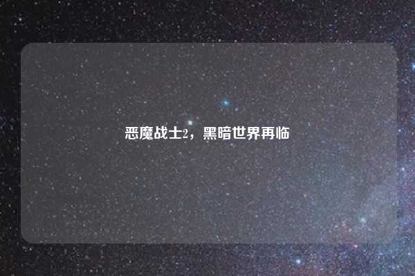 恶魔战士2,黑暗世界再临
