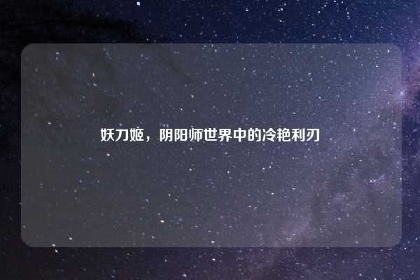 妖刀姬,阴阳师世界中的冷艳利刃