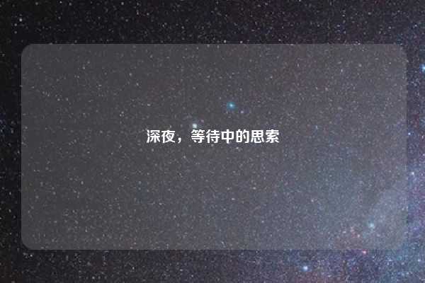 深夜，等待中的思索