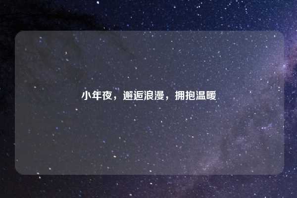 小年夜,邂逅浪漫,拥抱温暖