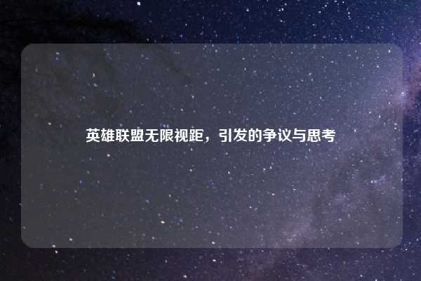 英雄联盟无限视距，引发的争议与思考